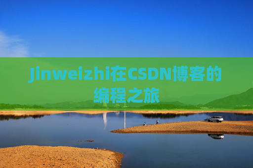 Jinweizhi在CSDN博客的编程之旅